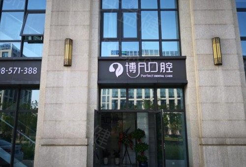 杭州正规口腔医院排名榜2025已出:美奥/雅莱/亮贝美口腔等正规可靠价格不贵 杭州正规口腔医院排名榜2025已出:美奥/雅莱/亮贝美口腔等正规可靠价格不贵