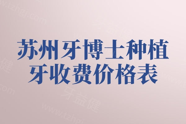 苏州牙博士种植牙收费价格表,单颗种植牙2860元起附各分院地址