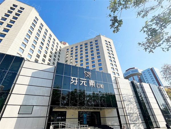 北京牙元素口腔