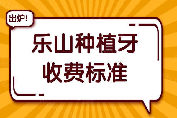 乐山做种植牙多少钱一颗？别再被坑了！2025年乐山种植牙真实价格全知晓