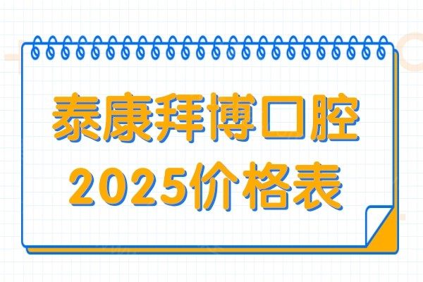 看牙不踩坑!泰康拜博口腔2025价格表:下调后补牙158+种植牙1980+靠谱又省钱