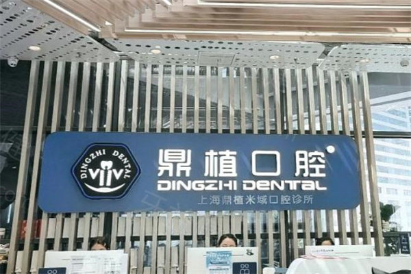2025鼎植口腔种植牙价格表爆出！含上海/太原/佛山/徐州鼎植种牙收费标准