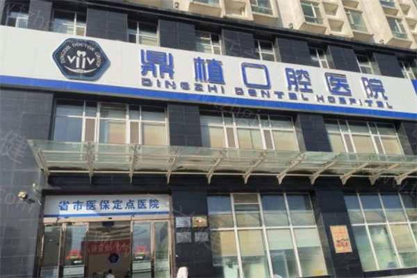 2025鼎植口腔种植牙价格表爆出！含上海/太原/佛山/徐州鼎植种牙收费标准
