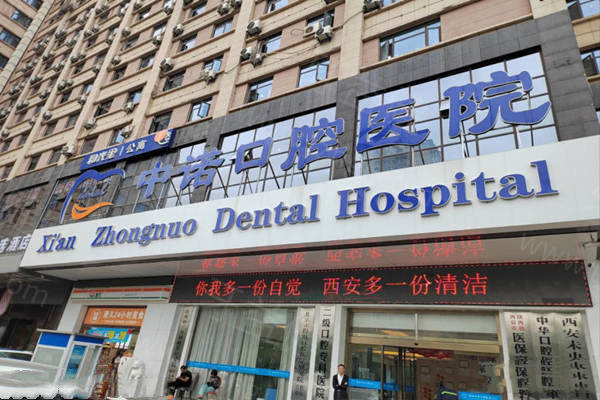 西安中诺口腔镶牙价格表：吸附性义齿6800+半口种植牙18000+