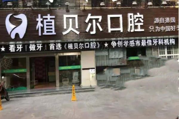 孝感植贝尔口腔医院2025价格表:拔智齿199+牙齿矫正4500+种植牙2980+