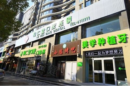 银川和仁堂口腔
