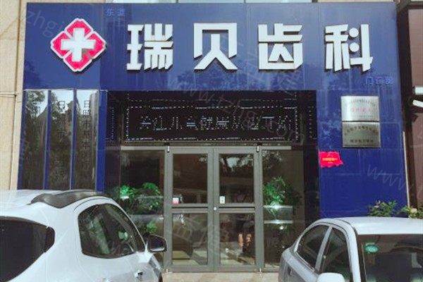 日照瑞贝口腔