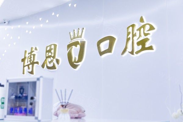 日照博恩口腔
