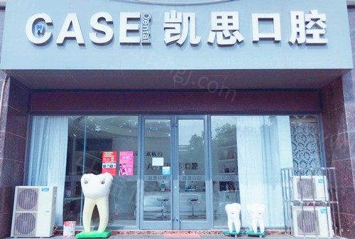 日照凯思口腔