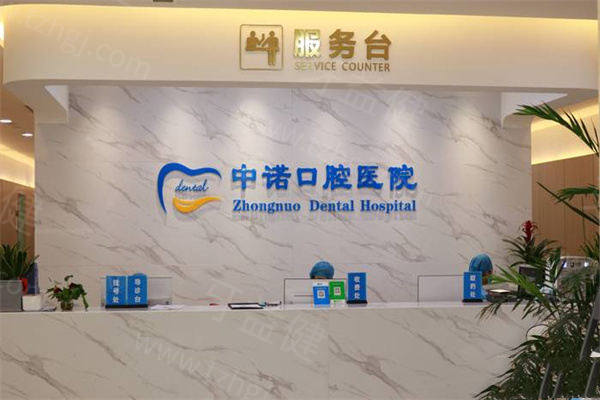 中诺口腔收费明细表2025新版：种植牙集采2800元+矫正牙齿8000元