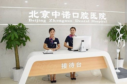 北京中诺口腔医院2025种植牙价格表,中诺口腔单颗/半口/全口种植牙6000元起