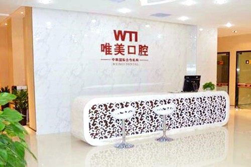 郑州唯美口腔医院