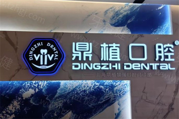 上海鼎植口腔预约挂号平台+8个门店详细地址+鼎植口腔价格表分享