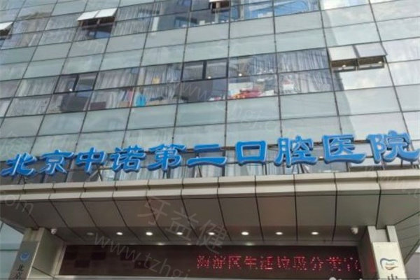 2025中诺口腔收费价格表一览:种植牙2580+牙齿矫正7800+补牙150+