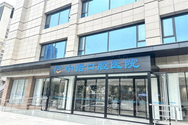 2025中诺口腔收费价格表一览:种植牙2580+牙齿矫正7800+补牙150+