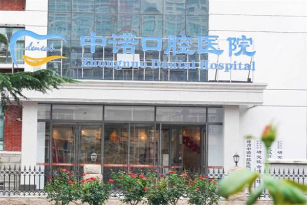 2025中诺口腔收费价格表一览:种植牙2580+牙齿矫正7800+补牙150+