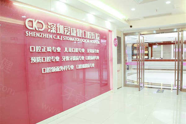 深圳爱康健口腔医院