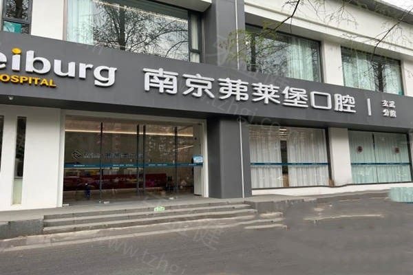 2025新版南京茀莱堡口腔价格表：种植牙2980+牙齿矫正8800+拔牙100+