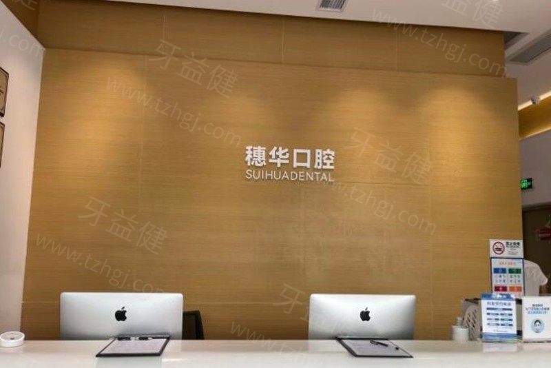 深圳穗华口腔新版价格表更新:种植牙3000+牙齿矫正15800+镶牙冠1000+