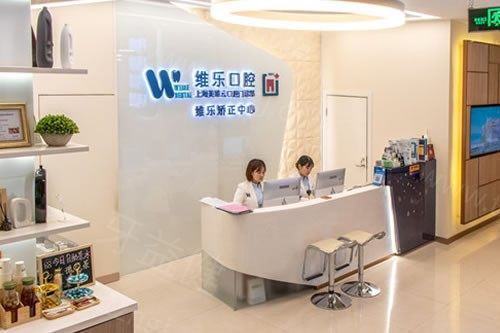 上海维乐口腔