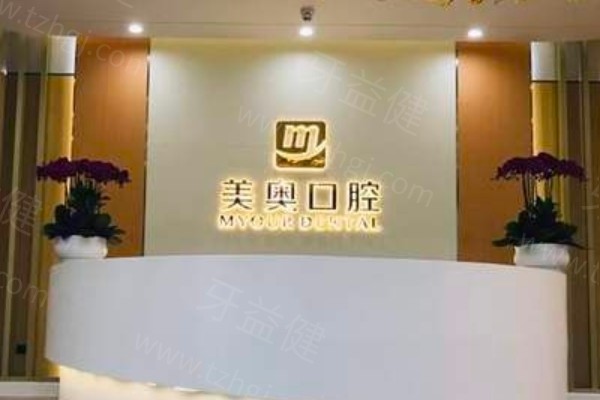 2025美奥口腔收费标准公布