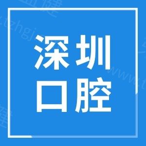 深圳种牙、矫正哪家便宜又好？2025年十大高性价比牙科医院榜单出炉