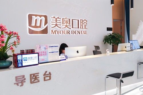 重庆美奥口腔 重庆美奥口腔