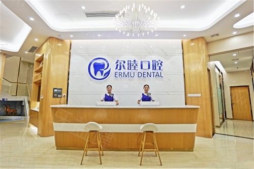 深圳尔睦口腔种植牙多少钱