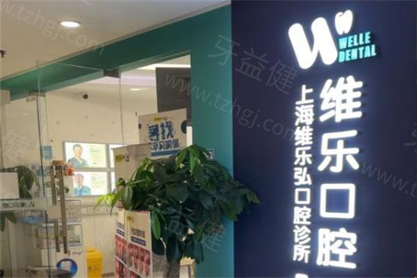 2025维乐口腔医院价目表公开:维乐口腔种植牙价格2500+牙齿矫正费用8000+