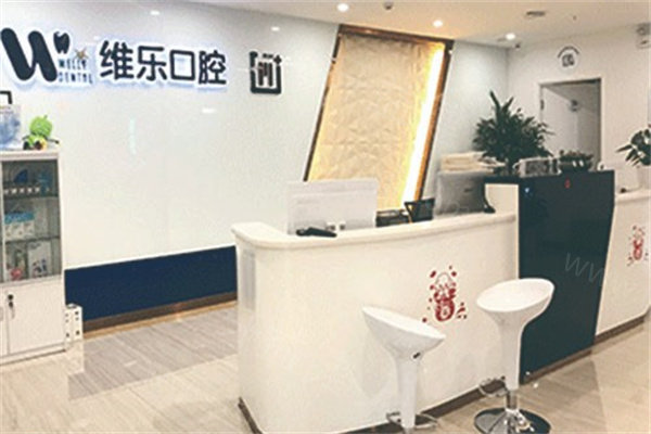 2025维乐口腔医院价目表公开:维乐口腔种植牙价格2500+牙齿矫正费用8000+