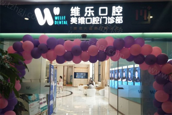 2025维乐口腔医院价目表公开:维乐口腔种植牙价格2500+牙齿矫正费用8000+