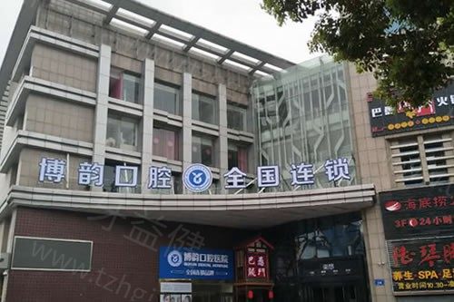 南京博韵口腔