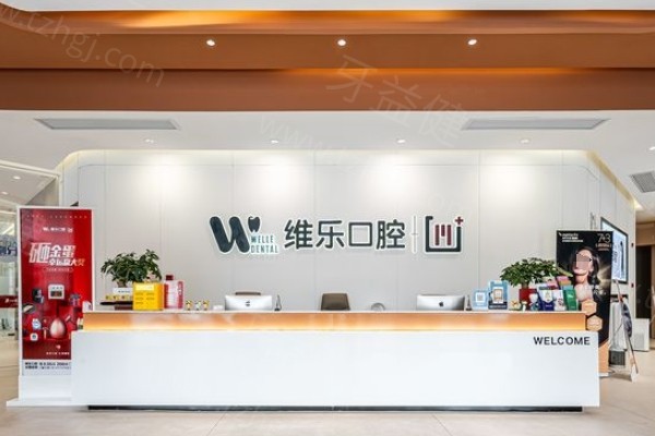 镇江维乐口腔怎么样？