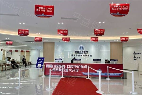 昆明团圆口腔医院价格表