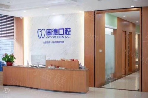 2025固德口腔医院收费价目表更新收费标准表显示种植牙|正畸|补牙|拔牙价格不贵!