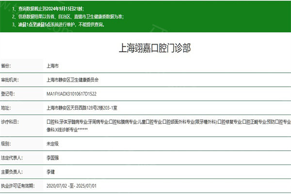 上海翊嘉口腔门诊部
