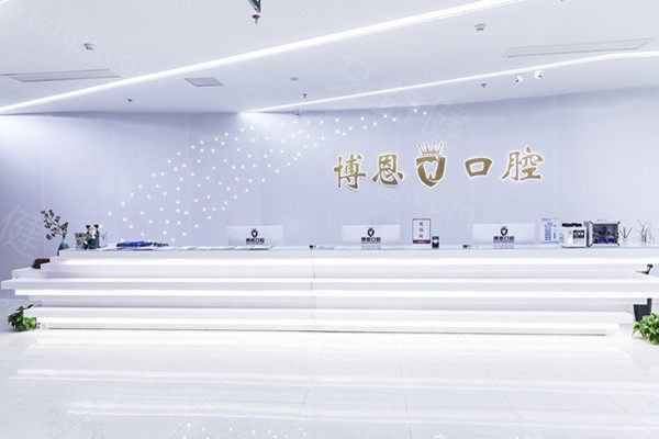 日照博恩口腔前台