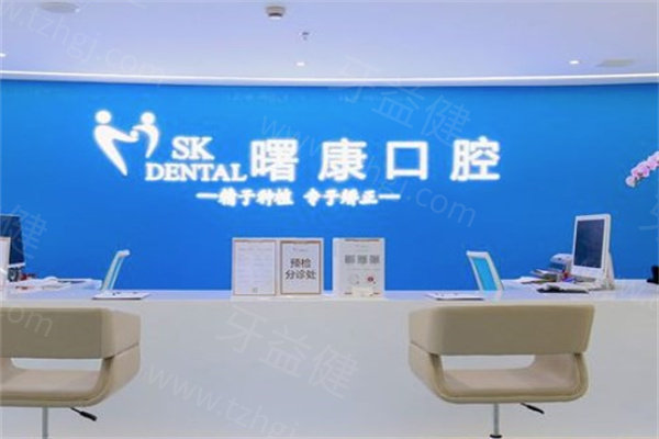 上海曙康口腔門診部