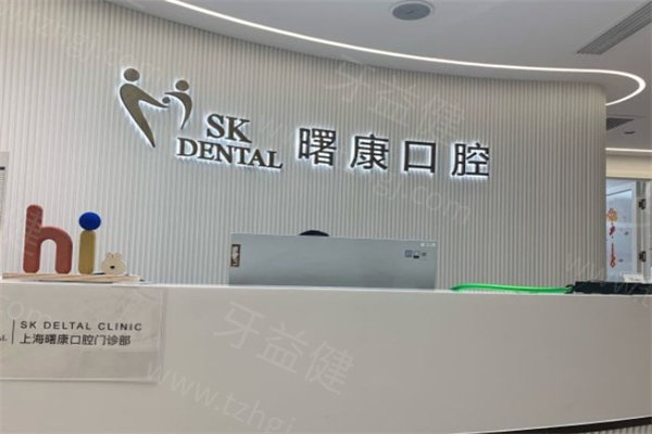 上海曙康口腔門診部