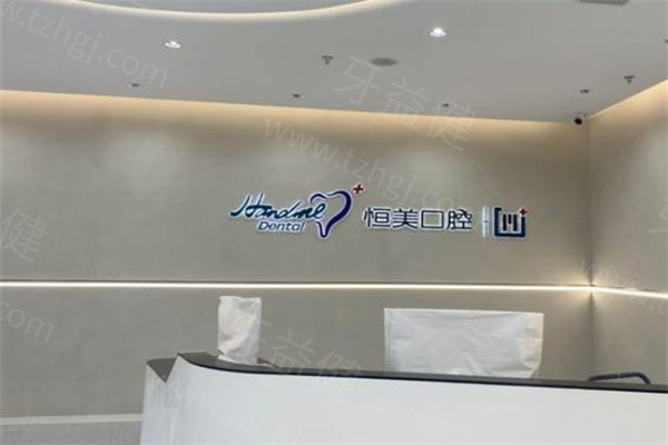 宁波恒美口腔