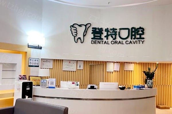 厦门登特口腔医院前台