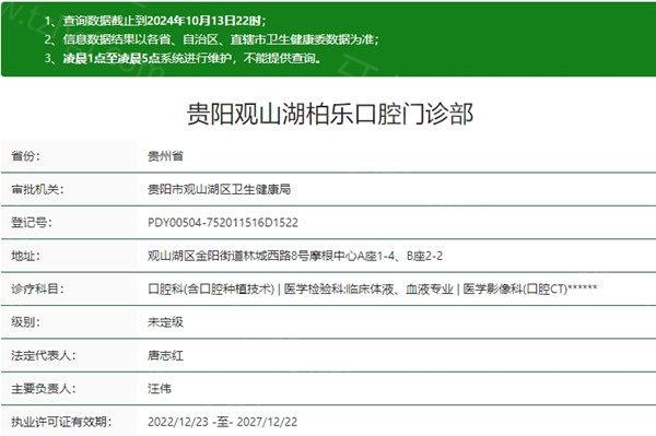 贵阳观山湖柏乐口腔资质