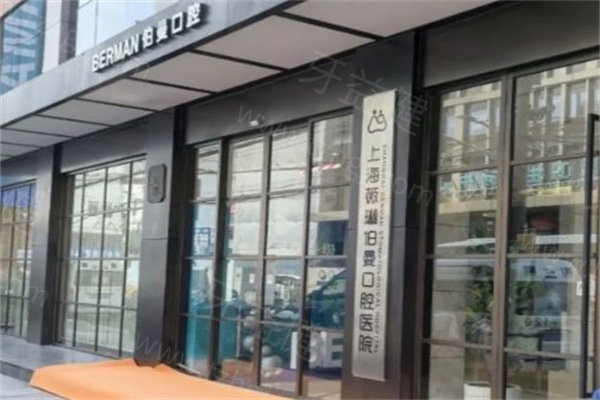 上海薇琳伯曼口腔醫(yī)院