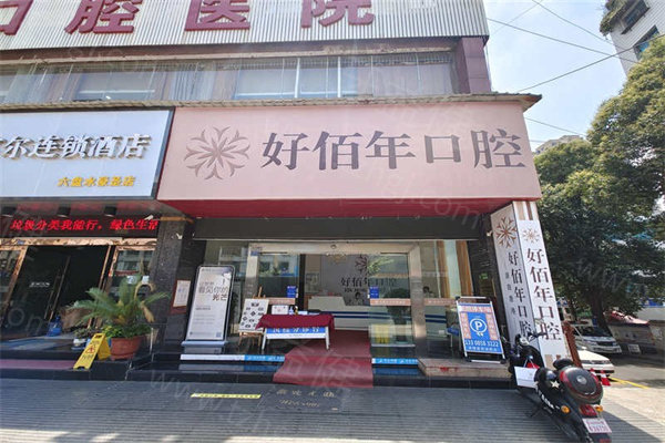 六盘水好佰年口腔医院门头