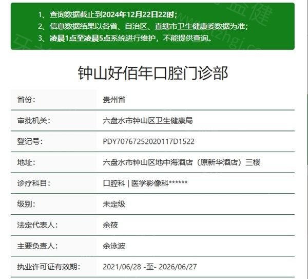 六盘水好佰年口腔医院资质