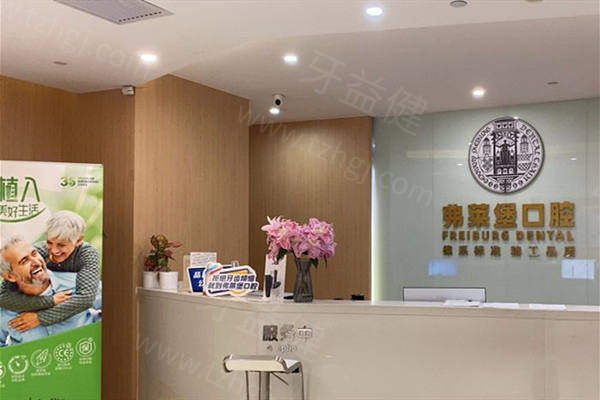 西安弗莱堡口腔