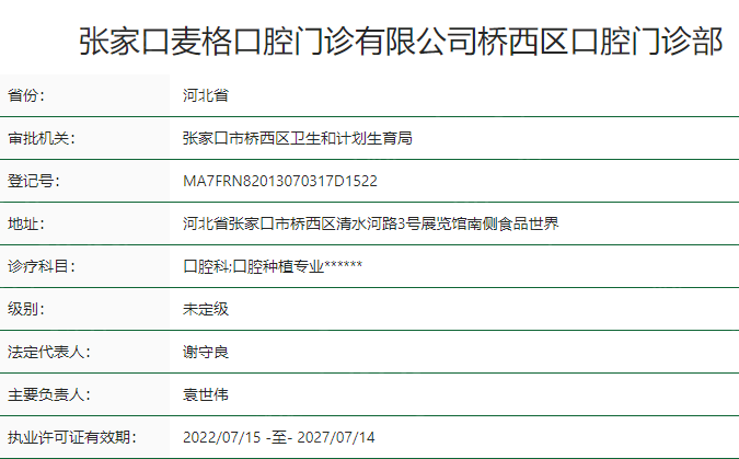 张家口麦格口腔卫健委资质