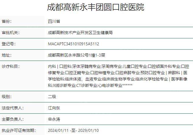 成都高新永丰团圆口腔资质