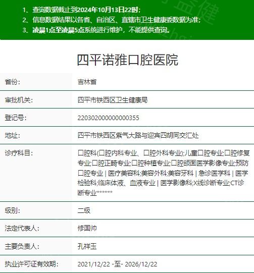 四平诺雅口腔医院资质