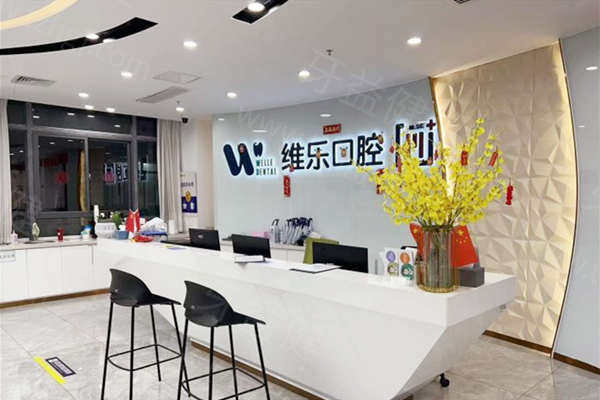 福清维乐口腔医院